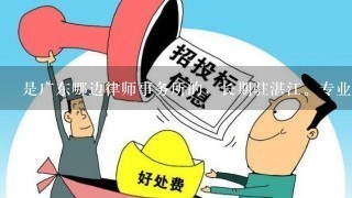是广东哪边律师事务所的，长期驻湛江。专业做交通事故，医疗事故，婚姻纠纷。