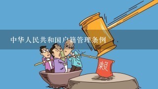 中华人民共和国户籍管理条例