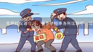 芜湖打交通官司，哪个律师事务所比较好，还有需要多少费用。