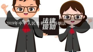 2019年中华人民共和国新婚姻法