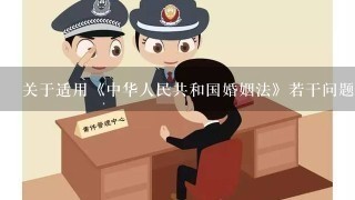 关于适用《中华人民共和国婚姻法》若干问题的解释与，的区别