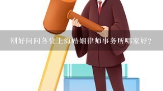 刚好问问各位上海婚姻律师事务所哪家好？