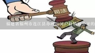 福建省福州市连江县办理出国户籍婚姻公证的地方在哪里