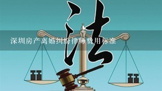 深圳房产离婚纠纷律师费用标准