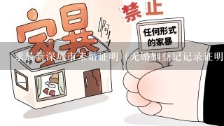 求最新深圳市未婚证明（无婚姻登记记录证明，民政局开的）的模板，需要的可以帮忙给个！谢谢！