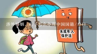 涉外婚姻，孩子怎么办理中国国籍/户口