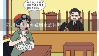 4川成都知名婚姻家庭律师
