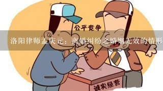 洛阳律师孟庆元：离婚纠纷之婚姻无效的情形？