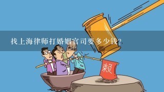 找上海律师打婚姻官司要多少钱？