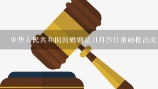 中华人民共和国新婚姻法11月29日重磅推出实行1妻两夫制，是真的吗