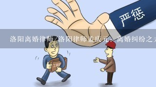 洛阳离婚律师/洛阳律师孟庆元：离婚纠纷之夫妻个人财产的认定