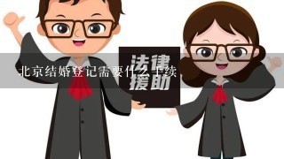 北京结婚登记需要什么手续