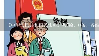 《中华人民共和国民法典》共7编、()条，各编依次为总则、物权、合同、人格权、婚姻家庭、继承、侵权责任和附则。