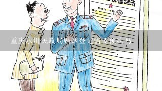 重庆永川民政局婚姻登记需要预约吗