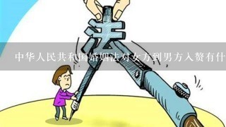 中华人民共和国婚姻法对女方到男方入赘有什么规定