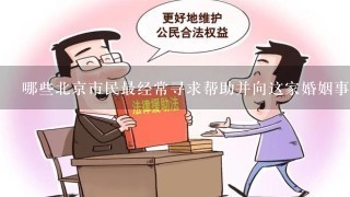 哪些北京市民最经常寻求帮助并向这家婚姻事务所委托工作呢