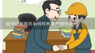 国外已婚移民如何转移资产到中国